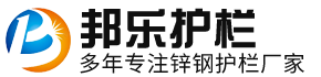 邦樂鋅鋼護(hù)欄廠家